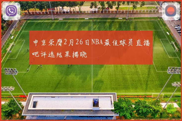 申京荣膺2月26日NBA最佳球员直播吧评选结果揭晓