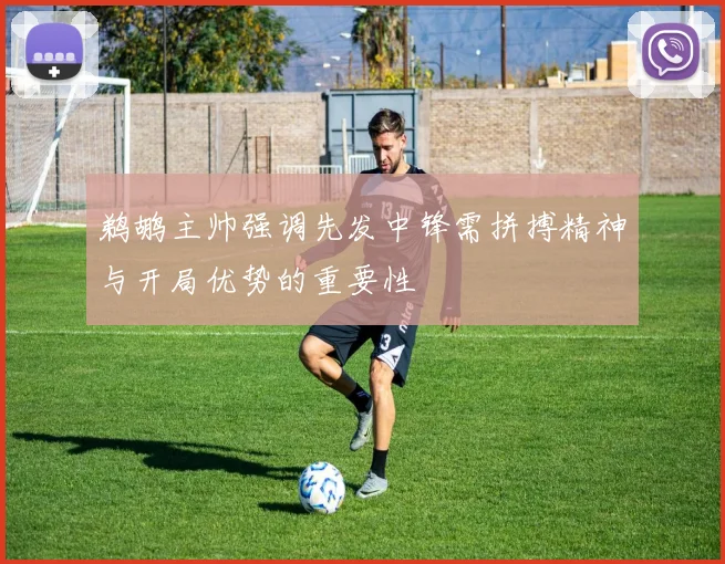 鹈鹕主帅强调先发中锋需拼搏精神与开局优势的重要性