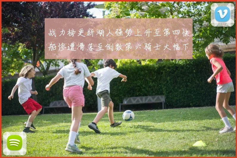 战力榜更新湖人强势上升至第四快船惨遭滑落至倒数第六骑士大幅下滑十位