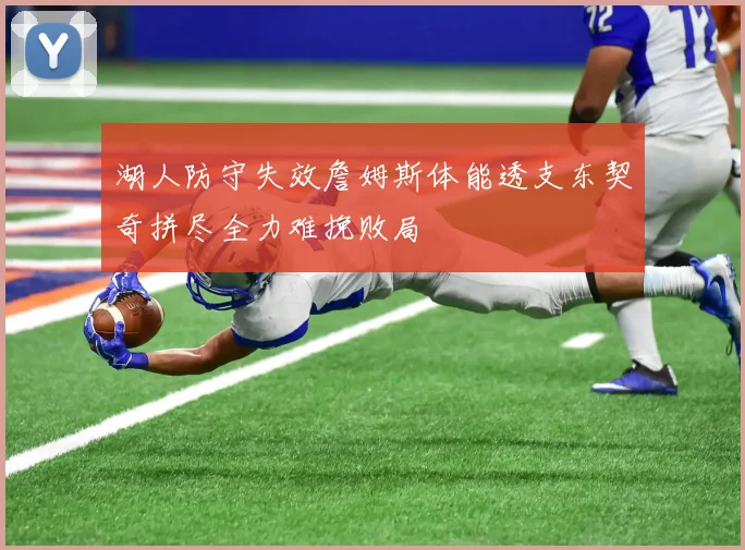 湖人防守失效詹姆斯体能透支东契奇拼尽全力难挽败局